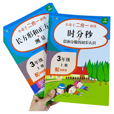 三年级上册教材数学时分秒钟表和时间长方形和正方形测量周长和面积人教版小学生3年级专项练习题 训练口算题计算题应用题强化训练