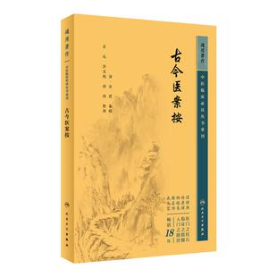 古今医案按 中医临床必读丛书重刊 清 余震 纂辑 苏礼 等整理 中医经典古籍 临床病证医案案例 却病求嗣六要 人民卫生出版社