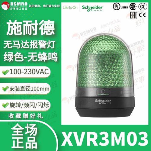 议价XVR3M03施耐德无马达警报灯绿色100-230VAC旋转/闪烁/频闪Φ1