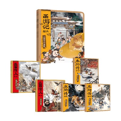 水浒传绘本（套装全3册）+西游