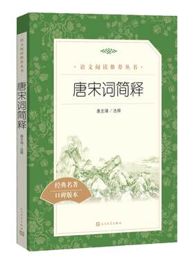 唐宋词简释（《语文》阅读丛书）人民文学出版社