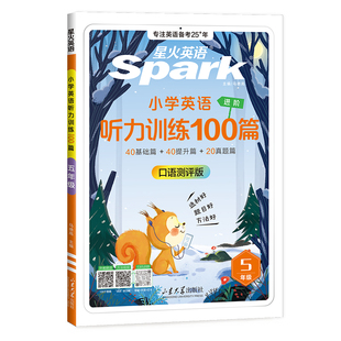 星火英语小学生英语听力阅读训练100篇三四五六年级3456年级专项训练用理解常考题天天练听力磨耳朵2026新全国通用官方旗舰店正品