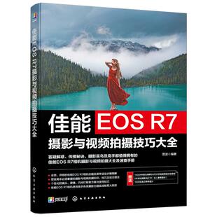 佳能EOS R7摄影与视频拍摄技巧大全 赠视频课+电子书 雷波 相机主要功能曝光对焦理论视频拍摄技法 新手入门自学摄影拍摄图书籍