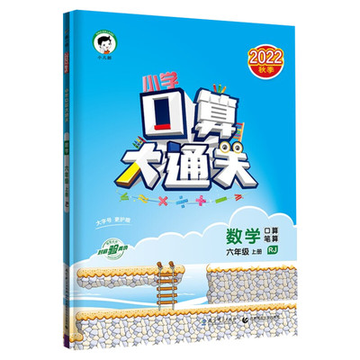 2026新版53口算大通关数学