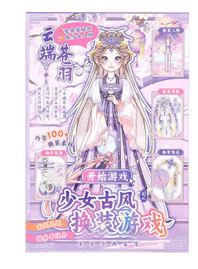 【少女古风换装贴纸本】