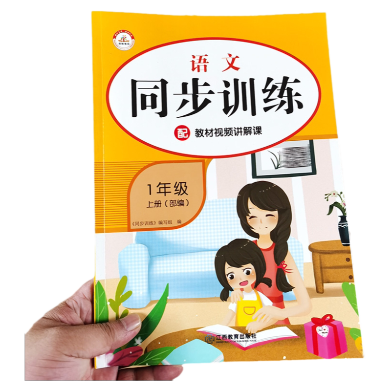 一年级上册语文同步训练 人教版课堂作业本一课一练课文知识点配套训练题部编教材学习资料幼升小衔接小学生1上课外辅导书练习题