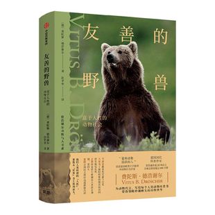 友善的野兽 富于人性的动物社会 德浩谢尔动物与人书系1 动物们的生存艺术作者 德国国民科普作家写给每个人的动物科普书中信