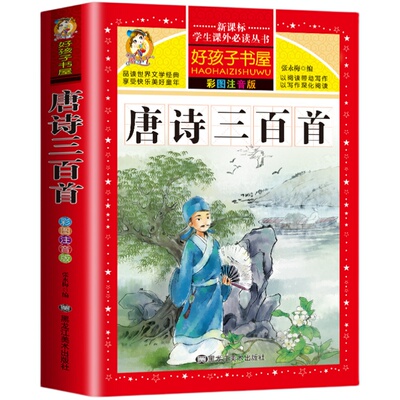 唐诗三百首小学生注音版