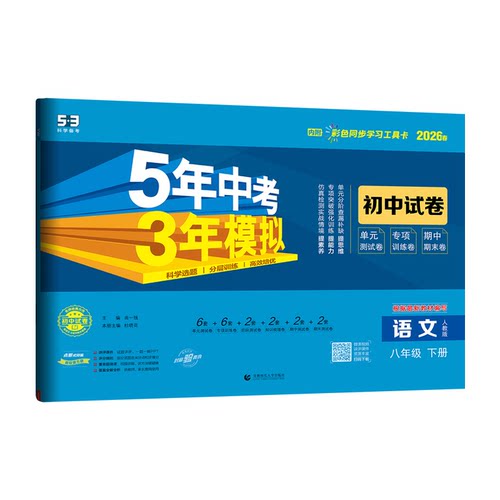 2026春五年中考三年模拟试卷七八九年级上册下册53初中试卷必刷题语文数学英语物理化学生物地理历史人教版初一二三期末卷53天天练