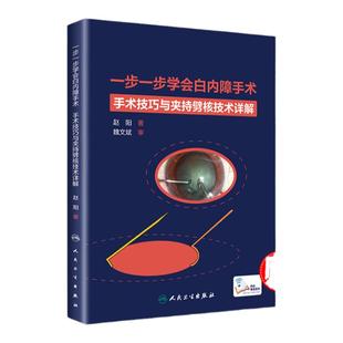 正版 一步一步学会白内障手术 赵阳 眼科书籍眼视光验光眼科手术眼底病学临床诊断治疗手全方位讲解术步骤操作技巧 人民卫生出版社
