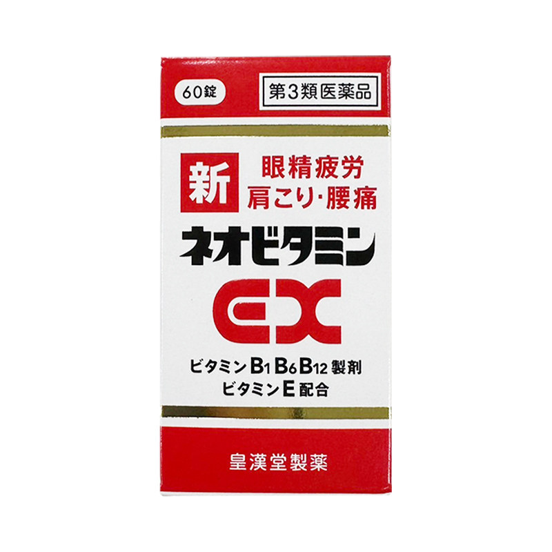 日本皇汉堂新EX丸270粒眼睛疲劳四肢麻木肩痛神经痛b1b6b12维生素