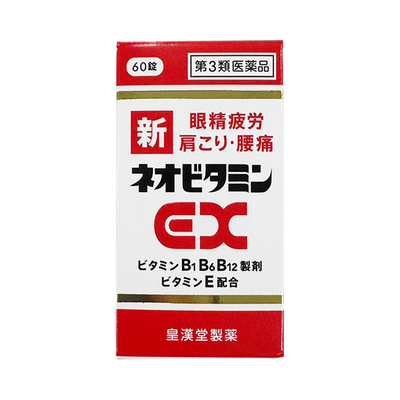 日本皇汉堂新EX丸270粒眼睛疲劳四肢麻木肩痛神经痛b1b6b12维生素