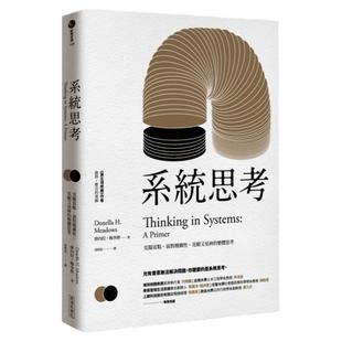 现货 唐内拉‧梅多斯《系统思考:克服盲点、面对复杂性、见树又见林的整体思考》经济新潮社