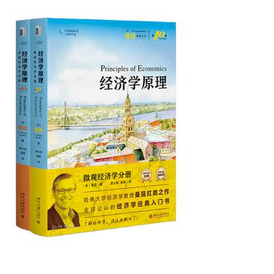 曼昆经济学原理第十版济理论教材