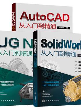 全3册 cad+SolidWorks+UG从入门到精通基础入门教程书籍ug12机械制图零基础自学编程教材建筑设计sw绘图ugnx12实战三维建模软件