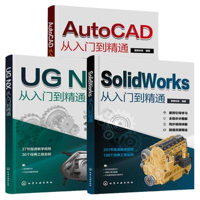 全3册 cad+SolidWorks+UG从入门到精通基础入门教程书籍ug12机械制图零基础自学编程教材建筑设计sw绘图ugnx12实战三维建模软件