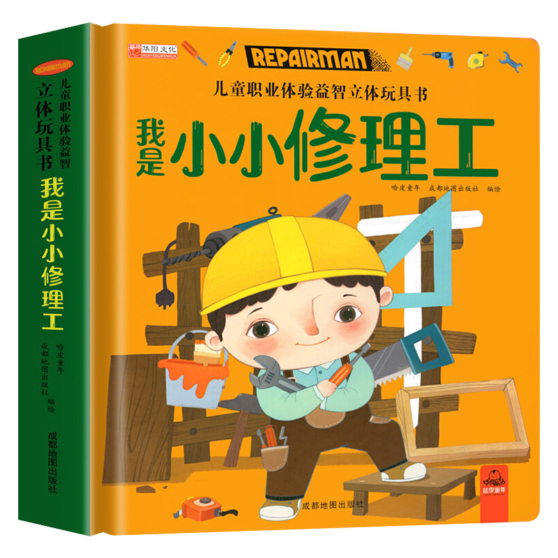 我是小小修理工儿童职业体验书