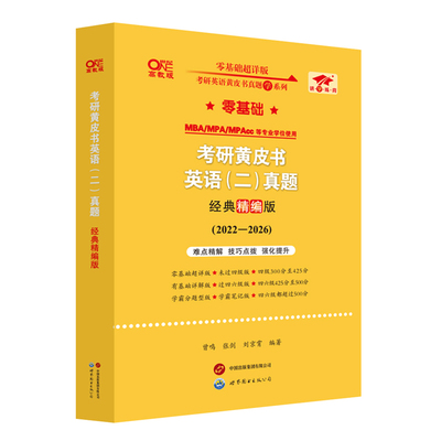 现货2027张剑黄皮书考研英语真题