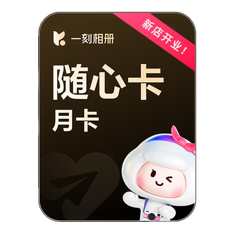 【充值中心】一刻相册随心卡会员网络工具