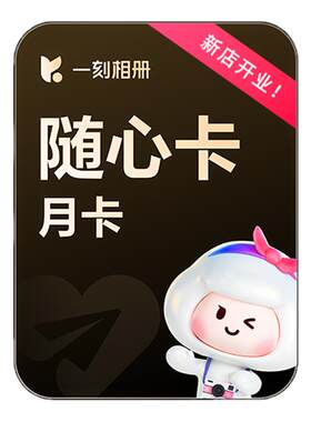 【充值中心】一刻相册随心卡会员月卡官方直充相片存储无限空间ai