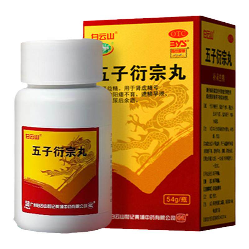 【白云山】五子衍宗丸54g*1瓶/盒