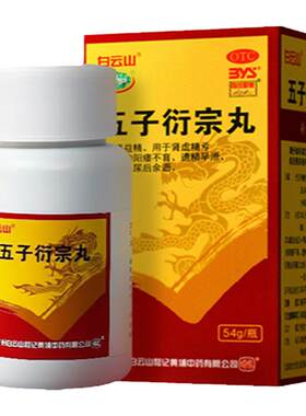 【白云山】五子衍宗丸54g*1瓶/盒