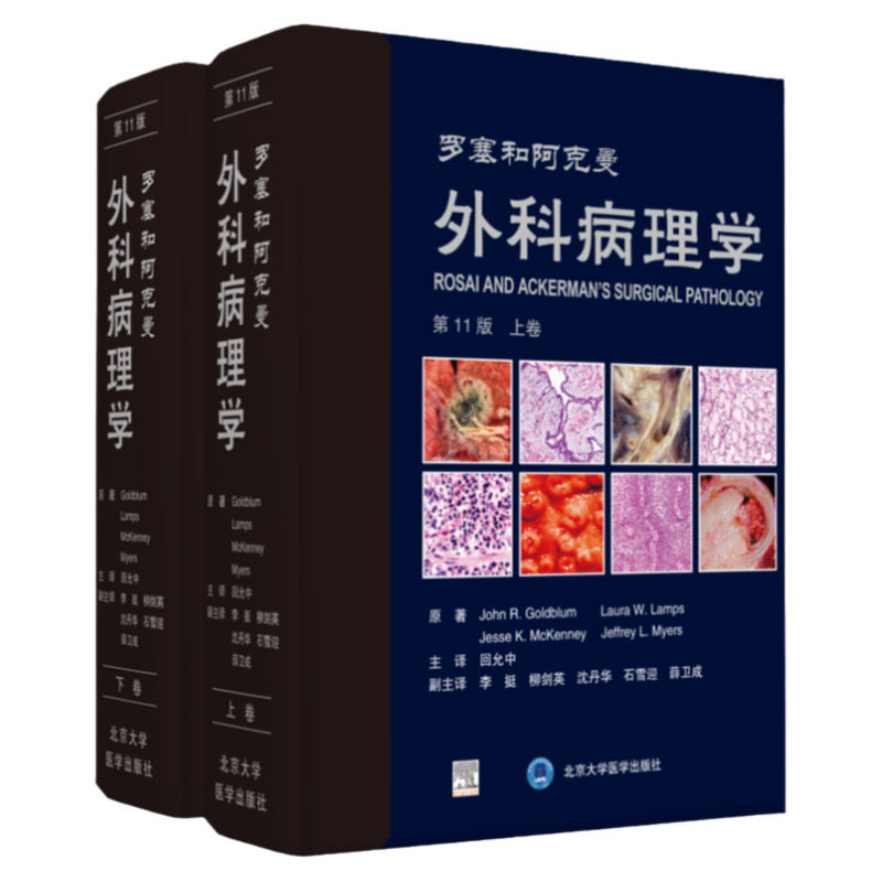 罗塞和阿克曼外科病理学1版第十一版下卷回允中主译软组织肿瘤诊断病理学黄家驷整形手术学神经泌尿指南实用软组织脊柱外科学