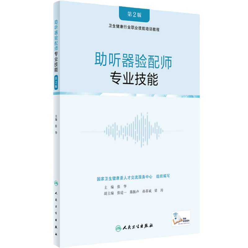 助听器验配师 专业技能第2版配增值张华职业标准技能要求听力检测选择调试听力障碍康复指导培训教程人民卫生出版社听力学