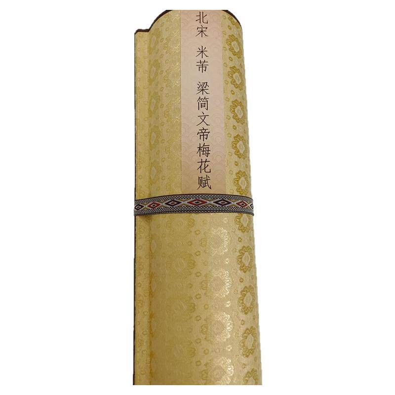 仿古书法字画碑帖米芾梁简文帝梅花赋真迹复制品艺术微喷临摹装饰