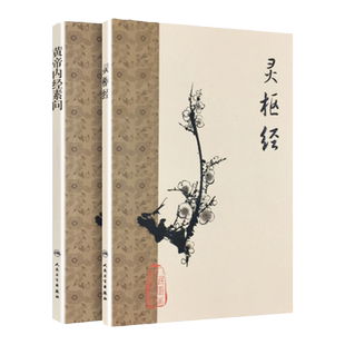 正版2本 梅花版黄帝内经素问灵枢经 中医临床四大名著之一 根据王冰版本整理 中医古籍 人民卫生出版社错名皇帝内经全集正版