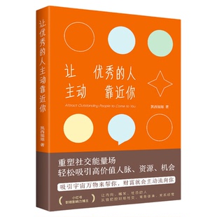 让优秀的人主动靠近你 正版书籍 凯西姐姐 情商 社恐内向人群打造的高价值人脉经营指南 饭局应酬 人情往来 中国经济出版社
