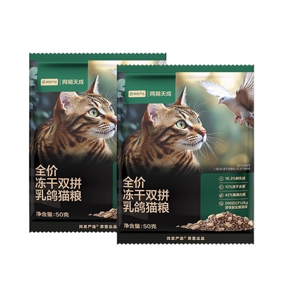 网易严选全价冻干双拼乳鸽猫粮