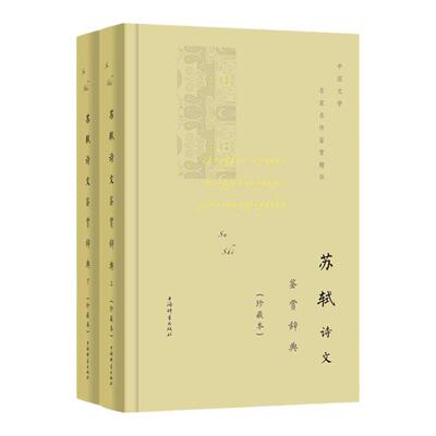 官方正版 苏轼诗文鉴赏辞典上下册珍藏本中国文学名家名作鉴赏精华 东坡集体会北宋文学大家先驱苏东坡的旷达襟怀及唐宋八大家豪放
