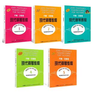 正版约翰汤普森现代钢琴教程12345 大汤1-5 幼儿童成人自学钢琴书初学入门零基础教材教程曲谱 钢琴谱大全书籍 大汤姆森钢琴教程