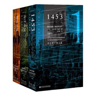 地中海史诗三部曲 精装珍藏版 全3册 甲骨文丛书 罗杰克劳利社科文献出版社官方正版君士坦丁堡之战财富之城海洋帝国热销 A