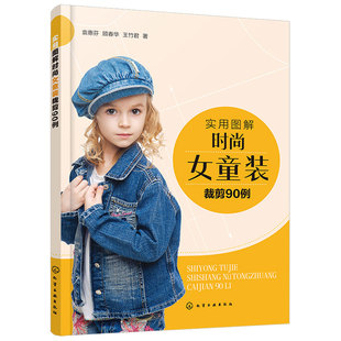 正版 实用图解时尚女童装裁剪90例 儿童服装款式设计 裙装裤装T恤衬衫外套夹克羽绒服大衣马甲肚兜服装裁剪入门童装设计制作教程书