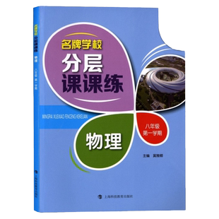 名牌学校分层课课练物理八年级第一学期8年级上 配套上海物理教材使用上海科技教育出版社 上海物理课后AB卷练习辅导用书