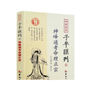 包邮正版 神峰通考命理正宗 四库存目子平汇刊6 [明]张楠/撰 华龄出版社 社辟谬大全 子平命理 古代哲学思想