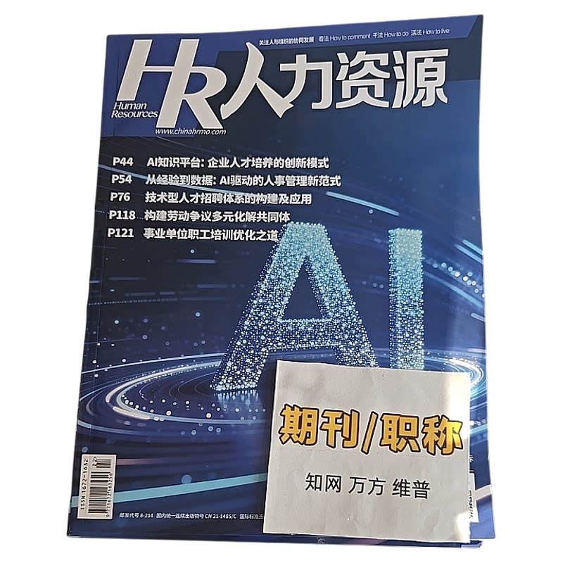 人力资源三大网知网万方维普学术期刊杂志人才发展人才流动发表文章人才市场人力资源管理论文投稿评职称学术刊物订阅推荐
