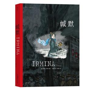 后浪正版现货 缄默漫画 战争时代女性长篇小说 历史文学漫画图像小说 后浪漫书籍