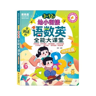 语数英全能大课堂会说话的有声识字启蒙学前拼音点读发声书早教机