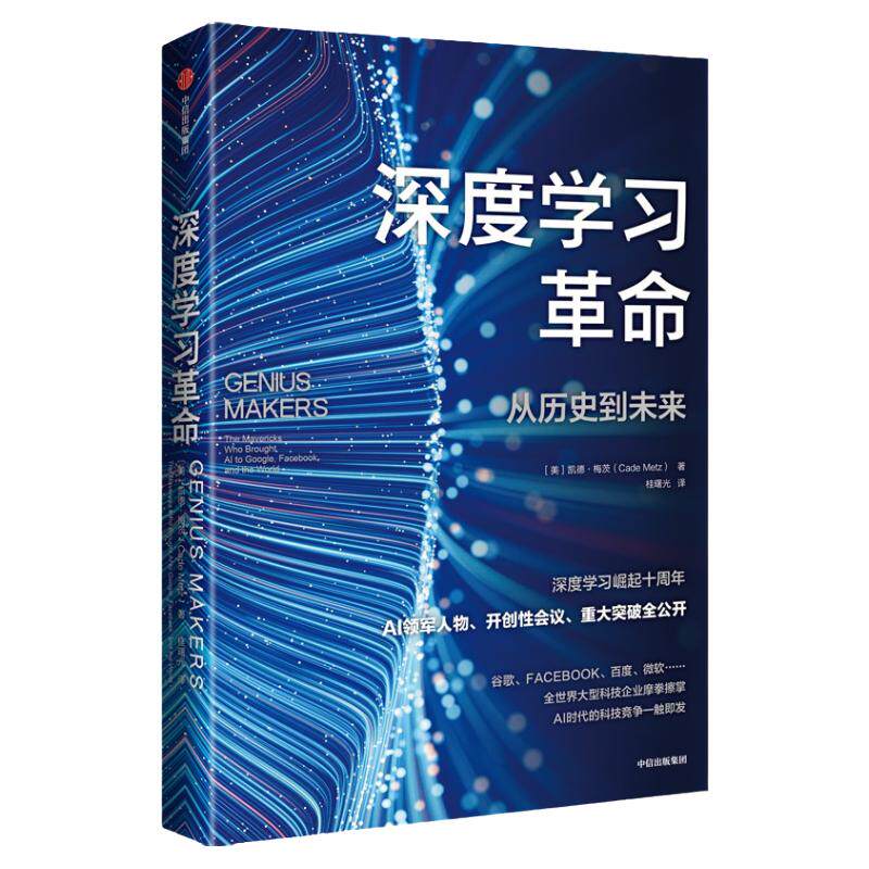 深度学习革命 从历史到未来 凯德梅茨著    ChatGPT AIGC  余凯博士作序 万维钢推荐 深度学习崛起十周年 领军人物 开创性会议