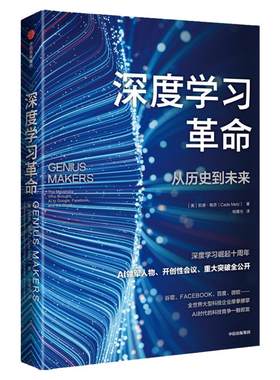 深度学习革命凯德梅茨中信出版
