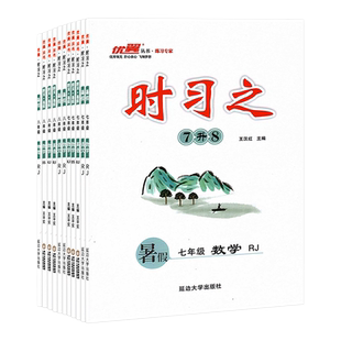 2026优翼时习之寒假衔接初中生暑假作业语文数学英语物理人教版北师大版湘教版沪科版七八年级复习练习册赠综合检测卷