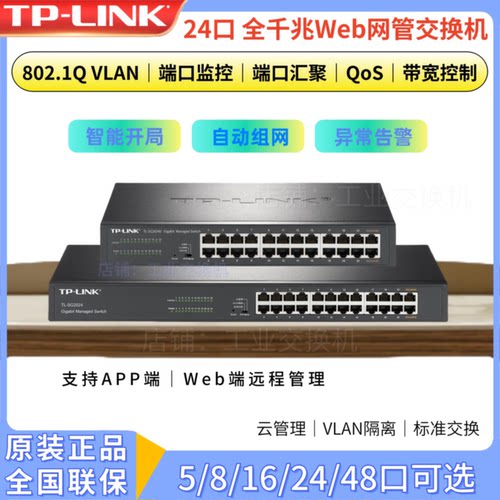 议价tp-link TL-SG2024D/MP全千兆24口监控网络交换机TL-SG1024DT