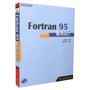 Fortran 95程序设计 彭国伦 正版fortran95程序设计Fortran95初级入门参考书由浅入深学习fortran程序设计教程书籍 中国电力出版社