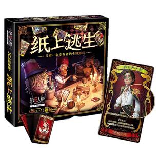 正版第五人格纸上逃生桌游官方授权成人休闲聚会逃脱类卡牌游戏