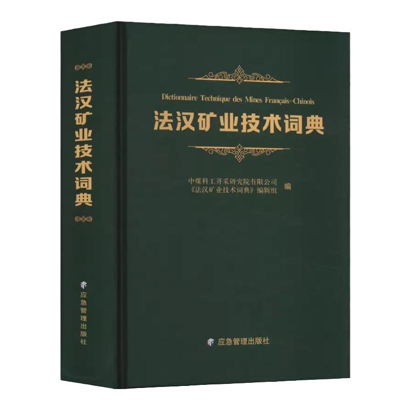 全新正版 法汉矿业技术词典 2024新版 应急管理出版社 矿业工程词典 矿山专业书籍