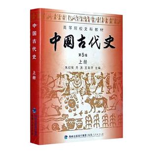 【现货正版】中国古代史(第五版) 上册 朱绍侯 福建人民 历史学考研 中国史(上下) 313历史学基础考研 时代云图书店