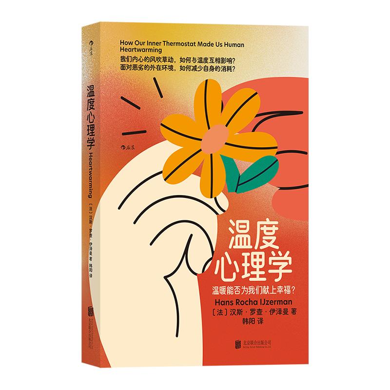 《温度心理学》 社交生活分享欲人情冷暖 幸福感心理学书籍  后浪现货